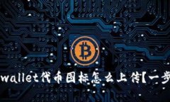 你知道吗？tpwallet代币图标怎么上传？一步步带你