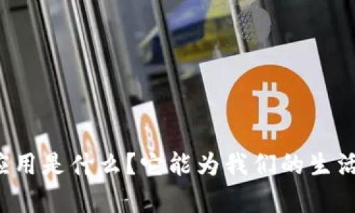 真正的区块链应用是什么？它能为我们的生活带来哪些改变？