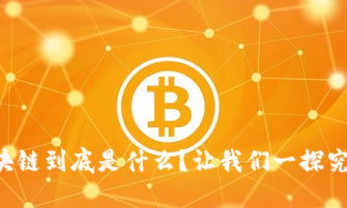 区块链到底是什么？让我们一探究竟！