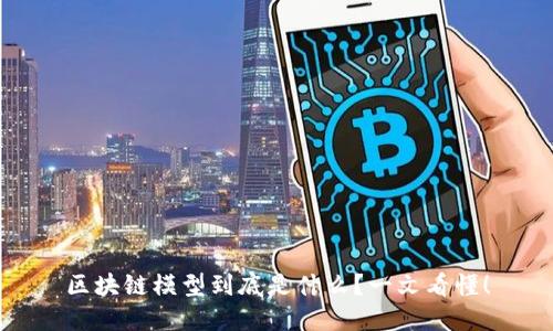区块链模型到底是什么？一文看懂！