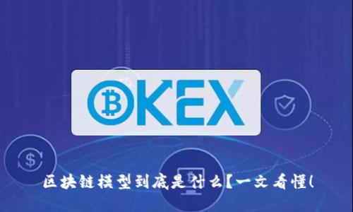 区块链模型到底是什么？一文看懂！