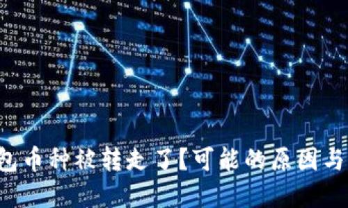 你的TP钱包币种被转走了？可能的原因与解决方法！