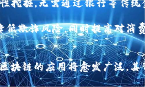 区块链的术语“道”通常是指一种理念或哲学，源于中文的“道”字，该字在道家哲学中代表“道路”、“方法”或“原则”。在区块链的上下文中，“道”可以反映出区块链技术背后的价值观、设计理念和规范。

### 区块链道的主要观点：
1. **去中心化**: 区块链技术允许用户之间直接进行交易，而不需要中介。这种去中心化的方式可以减少信任问题，提高透明度。
  
2. **信任与透明**: 由于区块链数据是不可篡改的，参与者可以更容易地相信将要发生的事情。所有交易公开且可追踪，这提升了整个网络的透明度。

3. **智能合约**: 区块链道也强调了智能合约的重要性，它们自动执行、控制或文档法律事件和行动的合同，以减少人为错误和欺诈的风险。

4. **社区驱动**: 区块链项目通常由社区驱动，强调为普通人提供权力和资源，而不是由单一公司或组织控制。

### 为什么理解区块链道很重要：
理解区块链道有助于我们更好地掌握区块链技术的本质。不仅仅是技术，更是一种新的思维方式和生活理念。它可能改变我们的社会结构、经济模式和信任机制。

### 可能相关的问题：
1. **区块链如何实现去中心化？**
2. **智能合约的实际应用有哪些？**

接下来，我们逐个探讨这两个问题。 

#### 1. 区块链如何实现去中心化？
区块链通过构造分布式网络，实现了去中心化的理念。在传统的中心化模型中，如银行或政府，所有的数据和记录都存储在一个中央服务器上。这意味着，任何人都可访问这些数据，控制者能够随时修改或删除它们。

而区块链就采用了一种共识机制，这意味着所有参与者都保留一份完整的数据副本，每个节点都参与维护和验证网络中的交易。这种方式让任何一方都无法单独对数据进行更改，确保了数据的安全性和完整性。常见的共识机制有工作量证明（PoW）、权益证明（PoS）等。

去中心化还意味着更高的透明性。在区块链中，所有交易对于网络中的所有人可见，这也促成了更大的信任。即使交易由不同的参与者完成，每个交易的过程都有记录，任何人都可以通过区块链浏览器查询到。

#### 2. 智能合约的实际应用有哪些？
智能合约作为区块链技术的一个重要组成部分，其核心是代码能够自动执行合约条款。智能合约的一大优势在于消除了中介，降低了成本并提高了效率。

例如，在房地产交易中，传统的房产交易流程繁杂，涉及众多律师和中介。然而通过智能合约，可以自动化整个交易过程。当买方在区块链中输入资金时，房产的所有权证书会自动转移给买方。这个过程更快，而且显著减少了成本。

此外，智能合约在金融科技中的应用也日益增多。在去中心化金融（DeFi）平台上，用户可以通过智能合约进行借贷、交易及流动性挖掘，无需通过银行等传统金融机构。例如，用户将其加密资产存入DeFi协议中，协议会根据事先设定的条款自动确认交易并分配利息。

智能合约在供应链管理中也扮演着重要角色。利用区块链跟踪商品从生产到销售的每一个环节，企业能够更有效地管理库存、降低欺诈风险，同时提高对消费者的透明度。比如，食品行业可以通过区块链来追踪食品的来源，确保其安全性和新鲜度。

### 结语
区块链道不仅是一种技术的应用，更是一种新兴的思维方式，特别是在我们日常生活中带来了创新的可能性。随着技术的发展，区块链的应用将愈发广泛，其背后的“道”也将继续引领我们朝着更加去中心化和透明的社会前进。理解这些概念，对于我们抓住未来大趋势和机遇至关重要。