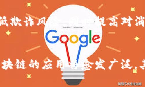 区块链的术语“道”通常是指一种理念或哲学，源于中文的“道”字，该字在道家哲学中代表“道路”、“方法”或“原则”。在区块链的上下文中，“道”可以反映出区块链技术背后的价值观、设计理念和规范。

### 区块链道的主要观点：
1. **去中心化**: 区块链技术允许用户之间直接进行交易，而不需要中介。这种去中心化的方式可以减少信任问题，提高透明度。
  
2. **信任与透明**: 由于区块链数据是不可篡改的，参与者可以更容易地相信将要发生的事情。所有交易公开且可追踪，这提升了整个网络的透明度。

3. **智能合约**: 区块链道也强调了智能合约的重要性，它们自动执行、控制或文档法律事件和行动的合同，以减少人为错误和欺诈的风险。

4. **社区驱动**: 区块链项目通常由社区驱动，强调为普通人提供权力和资源，而不是由单一公司或组织控制。

### 为什么理解区块链道很重要：
理解区块链道有助于我们更好地掌握区块链技术的本质。不仅仅是技术，更是一种新的思维方式和生活理念。它可能改变我们的社会结构、经济模式和信任机制。

### 可能相关的问题：
1. **区块链如何实现去中心化？**
2. **智能合约的实际应用有哪些？**

接下来，我们逐个探讨这两个问题。 

#### 1. 区块链如何实现去中心化？
区块链通过构造分布式网络，实现了去中心化的理念。在传统的中心化模型中，如银行或政府，所有的数据和记录都存储在一个中央服务器上。这意味着，任何人都可访问这些数据，控制者能够随时修改或删除它们。

而区块链就采用了一种共识机制，这意味着所有参与者都保留一份完整的数据副本，每个节点都参与维护和验证网络中的交易。这种方式让任何一方都无法单独对数据进行更改，确保了数据的安全性和完整性。常见的共识机制有工作量证明（PoW）、权益证明（PoS）等。

去中心化还意味着更高的透明性。在区块链中，所有交易对于网络中的所有人可见，这也促成了更大的信任。即使交易由不同的参与者完成，每个交易的过程都有记录，任何人都可以通过区块链浏览器查询到。

#### 2. 智能合约的实际应用有哪些？
智能合约作为区块链技术的一个重要组成部分，其核心是代码能够自动执行合约条款。智能合约的一大优势在于消除了中介，降低了成本并提高了效率。

例如，在房地产交易中，传统的房产交易流程繁杂，涉及众多律师和中介。然而通过智能合约，可以自动化整个交易过程。当买方在区块链中输入资金时，房产的所有权证书会自动转移给买方。这个过程更快，而且显著减少了成本。

此外，智能合约在金融科技中的应用也日益增多。在去中心化金融（DeFi）平台上，用户可以通过智能合约进行借贷、交易及流动性挖掘，无需通过银行等传统金融机构。例如，用户将其加密资产存入DeFi协议中，协议会根据事先设定的条款自动确认交易并分配利息。

智能合约在供应链管理中也扮演着重要角色。利用区块链跟踪商品从生产到销售的每一个环节，企业能够更有效地管理库存、降低欺诈风险，同时提高对消费者的透明度。比如，食品行业可以通过区块链来追踪食品的来源，确保其安全性和新鲜度。

### 结语
区块链道不仅是一种技术的应用，更是一种新兴的思维方式，特别是在我们日常生活中带来了创新的可能性。随着技术的发展，区块链的应用将愈发广泛，其背后的“道”也将继续引领我们朝着更加去中心化和透明的社会前进。理解这些概念，对于我们抓住未来大趋势和机遇至关重要。