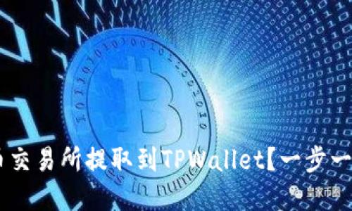 如何将ETH从火币交易所提取到TPWallet？一步一步教你完成操作！