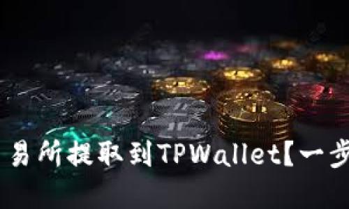 如何将ETH从火币交易所提取到TPWallet？一步一步教你完成操作！