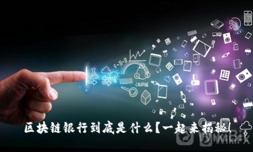 区块链银行到底是什么？一起来揭秘！
