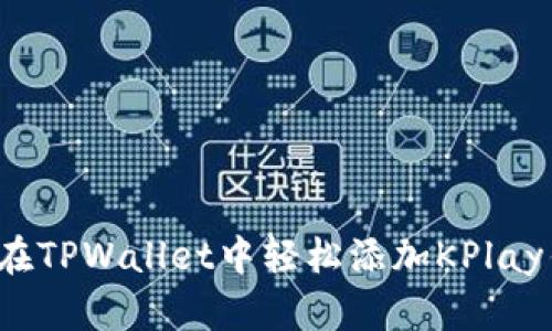 如何在TPWallet中轻松添加KPlay钱包？