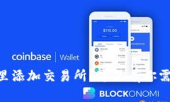 想在TPWallet里添加交易所？这里有你需要知道的一