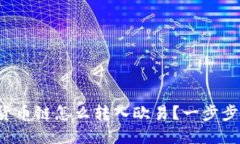 tpwallet货币链怎么转入欧易？一步步教你操作！