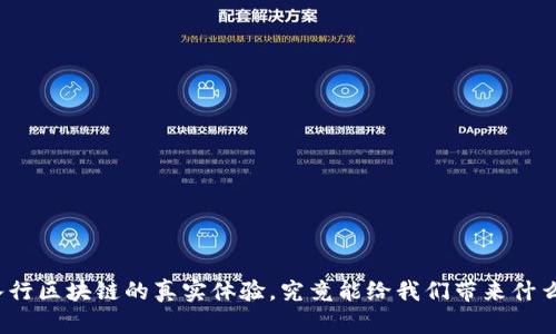 入行区块链的真实体验，究竟能给我们带来什么？