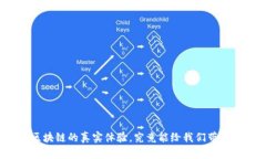 入行区块链的真实体验，究竟能给我们带来什么