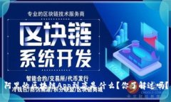 阿里的区块链App到底是什么？你了解过吗？
