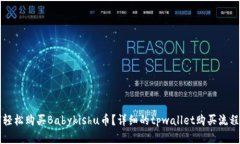 如何轻松购买Babykishu币？详细的tpwallet购买流程解