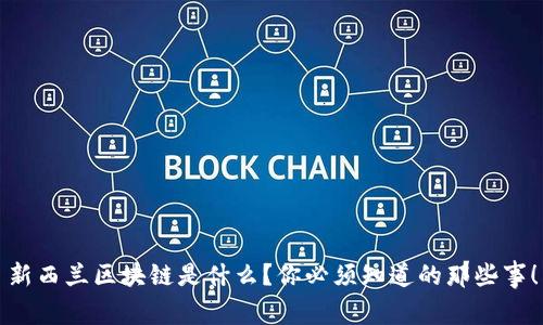 新西兰区块链是什么？你必须知道的那些事！