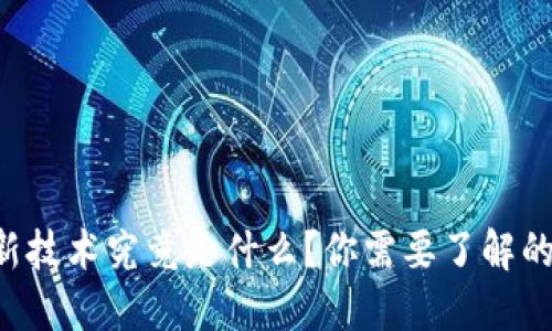 区块链新技术究竟是什么？你需要了解的关键点！