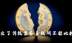 区块链门票的玩法和规则是什么？一探究竟！区