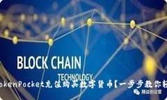 怎么在TokenPocket充值购买数字货币？一步步教你轻