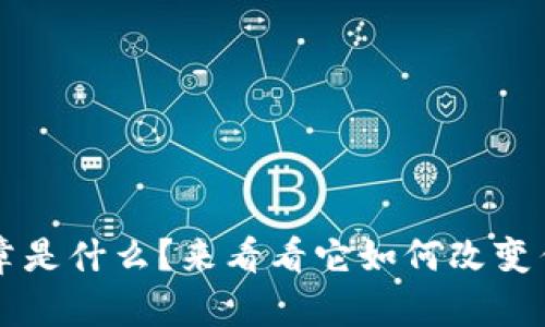 区块链电子公章是什么？来看看它如何改变传统印章的未来