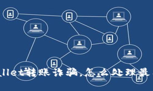 tpwallet转账诈骗，怎么处理最有效？