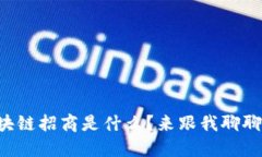 区块链招商是什么？来跟我聊聊吧！