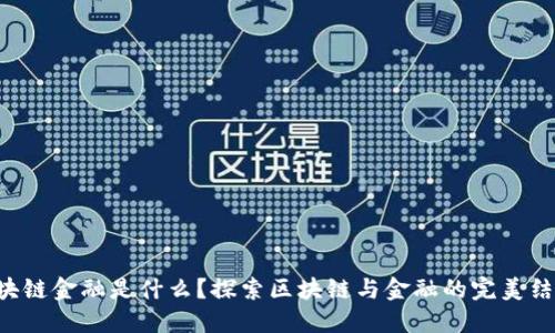 区块链金融是什么？探索区块链与金融的完美结合！