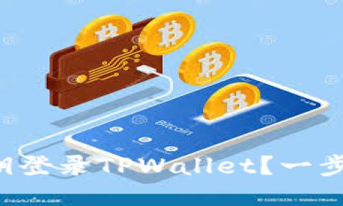如何使用私钥登录TPWallet？一步步教你搞定！