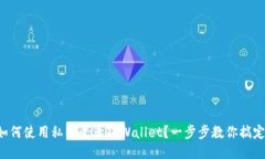 如何使用私钥登录TPWallet？一步步教你搞定！
