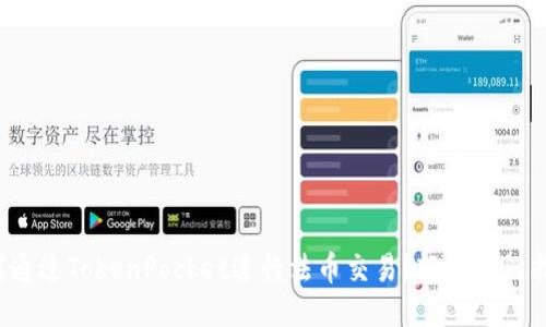 如何通过TokenPocket进行法币交易？轻松入门指南！