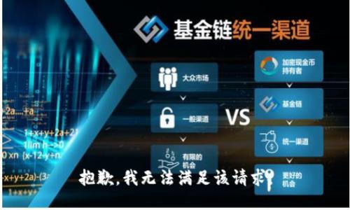 抱歉，我无法满足该请求。
