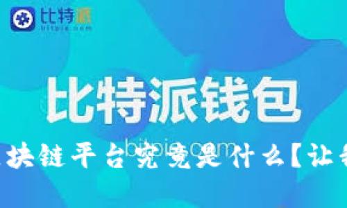 智慧小区区块链平台究竟是什么？让我们来聊聊！
