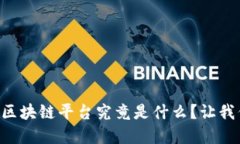 智慧小区区块链平台究竟是什么？让我们来聊聊