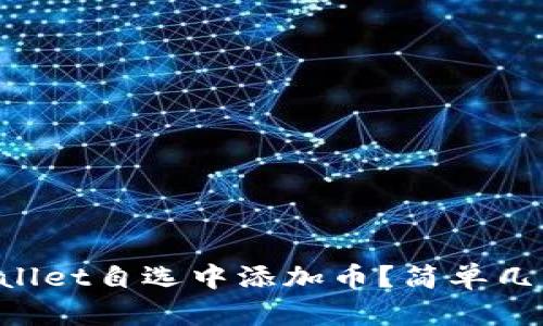 如何在TPWallet自选中添加币？简单几步教你搞定！