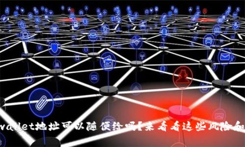 你知道tpwallet地址可以随便给吗？来看看这些风险和注意事项！
