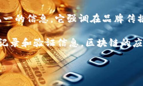 IMC通常是指“集成营销传播”（Integrated Marketing Communications），是一种营销策略，旨在通过整合不同的沟通渠道和工具，向目标市场传递统一的信息。它强调在品牌传播中保持一致性，以提升品牌认知度和忠诚度。IMC整合了广告、公关、社交媒体、直接营销等多种方式，确保消费者在接触品牌时体验到统一而流畅的信息。

区块链是一种去中心化的分布式账本技术。它通过密码学技术确保数据的安全性和不可篡改性，允许多个参与者在没有中心化管理机构的情况下，共享、记录和验证信息。区块链的应用广泛，包括加密货币（如比特币）、智能合约、供应链管理、身份认证等领域。由于其透明性和安全性，区块链技术正在变革多个行业的运作方式。

如果您对IMC或区块链有更深入或具体的疑问，请告诉我！