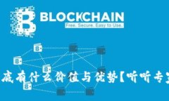 区块链到底有什么价值与优势？听听专家怎么说