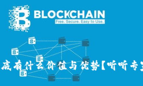 区块链到底有什么价值与优势？听听专家怎么说！