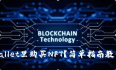 怎么在TPWallet里购买NFT？简单指南教你轻松入门！