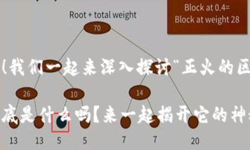 很高兴你问到这个问题！我们一起来深入探讨“正火的区块链是什么”这个主题。

你知道正火的区块链到底是什么吗？来一起揭开它的神秘面纱！