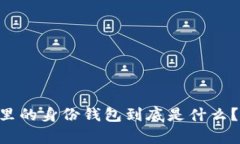 TPWallet里的身份钱包到底是什么？简单说说！