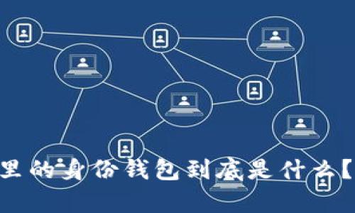 TPWallet里的身份钱包到底是什么？简单说说！