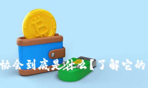 区块链监管协会到底是什么？了解它的作用和影响！