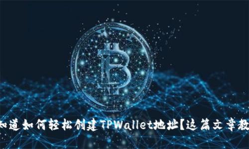想知道如何轻松创建TPWallet地址？这篇文章教你！