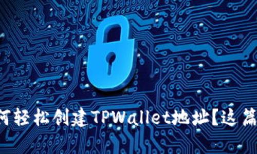 想知道如何轻松创建TPWallet地址？这篇文章教你！