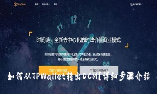 如何从TPWallet转出DCM？详细步骤介绍