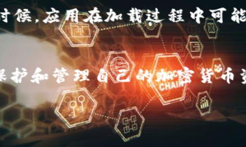 tụltle如何快速恢复 TP Wallet 中的资产？让我们一步一步来！
TP Wallet, 资产恢复, 电子钱包, 加密货币/guanjianci

引言：为什么需要恢复 TP Wallet 的资产？
在当今数字化时代，随着加密货币和区块链技术的普及，电子钱包成为了许多人管理资产的重要工具。TP Wallet 作为一种流行的电子钱包，为用户提供了简单、安全的方式来存储和管理加密货币。然而，意外情况是不可避免的，用户可能会因为意外删除、设备丢失或密码忘记等原因，面临资产无法访问的情况。这时，资产恢复显得尤为重要。

了解 TP Wallet 资产恢复的必要性
TP Wallet 中的加密货币资产不仅仅是数字货币，它们承载着用户的心血与投资。恢复资产的过程，虽然看似复杂，但只要掌握了正确的步骤与技巧，便可以安全而高效地找回。这不单单是技术操作，更是一种对自己投资的负责和对未来的把握。

TP Wallet 的基本功能
在进入资产恢复的具体步骤之前，我们先来了解 TP Wallet 的一些基本功能。TP Wallet 不仅支持多种主流加密货币的存储、交易，还提供了去中心化的交易功能。这意味着用户可以在不依赖第三方的前提下，直接进行资产的管理和转移。此外，TP Wallet 采用了高强度的加密算法，确保了用户的资金与信息安全。在这些功能的加持下，TP Wallet 才成为了众多用户的选择。

步骤一：确认你的恢复信息
在开始恢复之前，一定要确认自己是否具备必要的恢复信息。通常，TP Wallet 会在你首次创建钱包时提供一些至关重要的信息，比如助记词（mnemonic phrase）、私钥（private key）等。这些信息就像是你钱包的钥匙，没有它，你可能很难找回丢失的资产。确认这些信息的完整性和正确性，确保你能够顺利恢复。

步骤二：打开 TP Wallet 应用
接下来，打开你的 TP Wallet 应用。无论是在手机上还是电脑上，TP Wallet 的界面设计都相对友好，适合各类用户操作。在确认你的网络连接良好且应用正常运行的情况下，准备进入恢复资产的环节。

步骤三：选择恢复钱包的选项
在 TP Wallet 主界面上寻找“恢复钱包”（Restore Wallet）选项。通常，这个选项会在应用的登录界面中，或是在设置菜单里。如果你是在手机上使用，可以通过点击“创建新钱包”旁边的“恢复现有钱包”按钮，进行钱包恢复操作。

步骤四：输入助记词或私钥
在恢复钱包的界面，你需要输入之前备份的助记词或私钥。助记词通常由12个到24个单词组成，按顺序输入即可。如果你选择了使用私钥，确保私钥的完整性，避免出现错误。在这一过程中，建议使用复制粘贴的方式，降低人为输入错误的概率。

步骤五：设置新的钱包密码
输入助记词或私钥后，TP Wallet 通常会要求你设置一个新的钱包密码。这是为了保护你的资产再次受到安全保障的重要步骤。密码应该具有一定的复杂度，包含数字、字母及特殊符号，并且长度至少为8位以上。设置好密码后，确认并保存。

步骤六：访问恢复的资产
完成上述步骤后，TP Wallet 应该会开始加载你的资产信息，这个过程可能需要几秒钟甚至几分钟的时间，耐心等待。当加载完成后，你的所有资产应该会出现在应用的主界面上。这时，你可以对资产进行管理、交易或转移。

可能遇到的问题及解决方案
在恢复过程的不同阶段，用户可能会遭遇一些问题。下面是两个常见的问题以及解决方案。

h4问题一：输入助记词时提示错误，无法恢复/h4
这种情况经常发生，尤其是当用户记错或者写错助记词时。解决方法是：首先，检查你的助记词是否完整且按正确顺序输入。建议将助记词分块，如分为每4个单词一组，逐步确认。其次，注意大小写和拼写的准确性，助记词的每一个单词之间需要空格。有时候，用户在书写或记录助记词时可能会出现错误，如果还是无法解决，建议向 TP Wallet 的客服支持进行咨询。

h4问题二：恢复后资产不见了/h4
如果你在完成恢复后发现资产没有显示，可能是因为某些网络问题或同步延迟。解决的方式可以尝试以下步骤：首先，检查你的网络连接状态，确保网络畅通。其次，重新启动 TP Wallet 应用，有时候，应用在加载过程中可能出现故障。此外，确保你的 TP Wallet 应用为最新版本，老旧的版本可能无法正确显示你的资产。如果这些方法都无法解决问题，建议直接联系 TP Wallet 的官方客服，获取更及时的技术支持。

结论
恢复 TP Wallet 的资产虽然看似复杂，但通过正确的步骤与方法，绝大部分用户都能够顺利找回自己的资产。确保你在操作前备份好相关信息，并在恢复过程中遵循步骤，这样你就能够顺利地保护和管理自己的加密货币资产。希望本文能为你提供有效的帮助，祝你在加密货币的世界里一路顺风，资产不断增值！

对加密货币感兴趣的朋友们，有没有想要了解的其他内容？欢迎留言讨论！