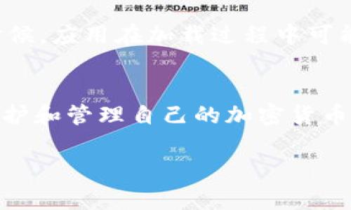 tụltle如何快速恢复 TP Wallet 中的资产？让我们一步一步来！
TP Wallet, 资产恢复, 电子钱包, 加密货币/guanjianci

引言：为什么需要恢复 TP Wallet 的资产？
在当今数字化时代，随着加密货币和区块链技术的普及，电子钱包成为了许多人管理资产的重要工具。TP Wallet 作为一种流行的电子钱包，为用户提供了简单、安全的方式来存储和管理加密货币。然而，意外情况是不可避免的，用户可能会因为意外删除、设备丢失或密码忘记等原因，面临资产无法访问的情况。这时，资产恢复显得尤为重要。

了解 TP Wallet 资产恢复的必要性
TP Wallet 中的加密货币资产不仅仅是数字货币，它们承载着用户的心血与投资。恢复资产的过程，虽然看似复杂，但只要掌握了正确的步骤与技巧，便可以安全而高效地找回。这不单单是技术操作，更是一种对自己投资的负责和对未来的把握。

TP Wallet 的基本功能
在进入资产恢复的具体步骤之前，我们先来了解 TP Wallet 的一些基本功能。TP Wallet 不仅支持多种主流加密货币的存储、交易，还提供了去中心化的交易功能。这意味着用户可以在不依赖第三方的前提下，直接进行资产的管理和转移。此外，TP Wallet 采用了高强度的加密算法，确保了用户的资金与信息安全。在这些功能的加持下，TP Wallet 才成为了众多用户的选择。

步骤一：确认你的恢复信息
在开始恢复之前，一定要确认自己是否具备必要的恢复信息。通常，TP Wallet 会在你首次创建钱包时提供一些至关重要的信息，比如助记词（mnemonic phrase）、私钥（private key）等。这些信息就像是你钱包的钥匙，没有它，你可能很难找回丢失的资产。确认这些信息的完整性和正确性，确保你能够顺利恢复。

步骤二：打开 TP Wallet 应用
接下来，打开你的 TP Wallet 应用。无论是在手机上还是电脑上，TP Wallet 的界面设计都相对友好，适合各类用户操作。在确认你的网络连接良好且应用正常运行的情况下，准备进入恢复资产的环节。

步骤三：选择恢复钱包的选项
在 TP Wallet 主界面上寻找“恢复钱包”（Restore Wallet）选项。通常，这个选项会在应用的登录界面中，或是在设置菜单里。如果你是在手机上使用，可以通过点击“创建新钱包”旁边的“恢复现有钱包”按钮，进行钱包恢复操作。

步骤四：输入助记词或私钥
在恢复钱包的界面，你需要输入之前备份的助记词或私钥。助记词通常由12个到24个单词组成，按顺序输入即可。如果你选择了使用私钥，确保私钥的完整性，避免出现错误。在这一过程中，建议使用复制粘贴的方式，降低人为输入错误的概率。

步骤五：设置新的钱包密码
输入助记词或私钥后，TP Wallet 通常会要求你设置一个新的钱包密码。这是为了保护你的资产再次受到安全保障的重要步骤。密码应该具有一定的复杂度，包含数字、字母及特殊符号，并且长度至少为8位以上。设置好密码后，确认并保存。

步骤六：访问恢复的资产
完成上述步骤后，TP Wallet 应该会开始加载你的资产信息，这个过程可能需要几秒钟甚至几分钟的时间，耐心等待。当加载完成后，你的所有资产应该会出现在应用的主界面上。这时，你可以对资产进行管理、交易或转移。

可能遇到的问题及解决方案
在恢复过程的不同阶段，用户可能会遭遇一些问题。下面是两个常见的问题以及解决方案。

h4问题一：输入助记词时提示错误，无法恢复/h4
这种情况经常发生，尤其是当用户记错或者写错助记词时。解决方法是：首先，检查你的助记词是否完整且按正确顺序输入。建议将助记词分块，如分为每4个单词一组，逐步确认。其次，注意大小写和拼写的准确性，助记词的每一个单词之间需要空格。有时候，用户在书写或记录助记词时可能会出现错误，如果还是无法解决，建议向 TP Wallet 的客服支持进行咨询。

h4问题二：恢复后资产不见了/h4
如果你在完成恢复后发现资产没有显示，可能是因为某些网络问题或同步延迟。解决的方式可以尝试以下步骤：首先，检查你的网络连接状态，确保网络畅通。其次，重新启动 TP Wallet 应用，有时候，应用在加载过程中可能出现故障。此外，确保你的 TP Wallet 应用为最新版本，老旧的版本可能无法正确显示你的资产。如果这些方法都无法解决问题，建议直接联系 TP Wallet 的官方客服，获取更及时的技术支持。

结论
恢复 TP Wallet 的资产虽然看似复杂，但通过正确的步骤与方法，绝大部分用户都能够顺利找回自己的资产。确保你在操作前备份好相关信息，并在恢复过程中遵循步骤，这样你就能够顺利地保护和管理自己的加密货币资产。希望本文能为你提供有效的帮助，祝你在加密货币的世界里一路顺风，资产不断增值！

对加密货币感兴趣的朋友们，有没有想要了解的其他内容？欢迎留言讨论！