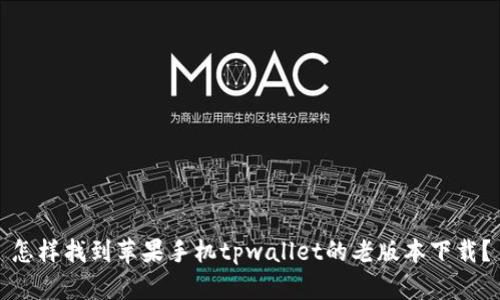 怎样找到苹果手机tpwallet的老版本下载？