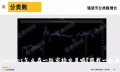 你知道tpwallet怎么在一级市场交易吗？跟我一起来