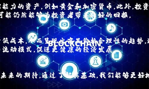    什么是区块链通货紧缩？通货紧缩对你我有什么影响？  / 

 guanjianci 区块链,通货紧缩,经济影响,加密货币 /guanjianci 

通货紧缩的基本概念
通货紧缩，简单来说，就是物价普遍下跌，货币购买力上升。你可能会想，听起来挺不错的，为什么大家都不喜欢通货紧缩呢？其实，通货紧缩往往暗示着经济活动的萎缩。公司收入减少，投资意愿下降，失业率上升，形成一个恶性循环，这就是经济学家们所关注的焦点。所以，尽管我们可能会期待更便宜的商品和服务，但长期来看，通货紧缩通常意味着更多的经济问题。

区块链的基本概念
区块链是一种分布式账本技术，最早最广为人知是由于比特币的引入。它使得数据在多个节点中分散存储，确保透明度和不可篡改性。随着时间的推移，区块链的应用已经扩展到多个领域，包括金融、医疗、供应链管理等。

区块链中的通货紧缩机制
在区块链的加密货币中，通货紧缩是一种普遍的现象。以比特币为例，它的供应量被设定在2100万枚。这意味着，随着时间的推移，每个比特币的稀缺性会增加，从而推高价值。在这种情况下，通货紧缩的概念就变得尤为重要。

通货紧缩对经济的影响
许多人可能会问，区块链技术的通货紧缩对于我们的生活究竟有什么影响？答案复杂却也十分有趣。
首先，通货紧缩可以导致人们对消费的犹豫。经济学理论告诉我们，物价下跌可能让消费者期待未来价格更低，从而推迟消费。这将导致供求关系的进一步恶化，企业收入减少，员工可能面临失业或减薪，形成一个负反馈循环。
其次，企业在这样的环境中可能会减少投资，因为不确定性增加，他们会选择保留现金而非扩张业务。这种停滞不仅影响企业生存，还可能阻碍整个经济的增长。

加密货币与传统经济的关系
加密货币在经济中的角色变得越来越重要。传统货币和加密货币之间存在诸多差异，尤其是在通货紧缩的情况下。加密货币的稀缺性使得它们在通货紧缩的背景下可能会吸引更多的投资者。
例如，在很多国家的货币政策趋于宽松的情况下，加密货币则相对抗通货膨胀。这种情况可能会使更多的人选择将资金投入到加密货币中，从而提升其市场需求和价值。

通货紧缩的文化背景
在不同的文化背景中，对通货紧缩的感受和反应也不尽相同。在一些经济繁荣的地区，人们可能更关注商品和服务的价格变化，而在经济发展相对滞后的地区，更多人则聚焦于生存问题，通货紧缩对他们的影响可能更为直接。
例如，在日本的经历中，经历了长时间的经济停滞和通货紧缩，人们逐渐养成了“节俭”的消费习惯，即使在有了财富后，也不愿意大手花钱。这样的心理一旦形成，可能会对经济复苏产生深远的影响。

未来的展望
随着区块链技术的不断进步，通货紧缩的概念也可能进一步演化。人们对货币的信任、对加密货币的接受程度、以及对通货膨胀或通货紧缩的预期都会对经济形势产生直接影响。
除了技术发展，全球和地方政策的变化也将影响到通货紧缩。政策制定者需要时刻关注经济运行状况，针对性地出台相应的调控措施，以应对可能出现的经济挑战。

相关问题

h4问题1：如何在通货紧缩环境中进行投资？/h4
在通货紧缩的环境中，投资者需要更加谨慎。鉴于物价下跌可能导致公司利润减少，选择合适的投资标的变得尤为重要。一些投资者可能会转向具有抗通货紧缩能力的资产，例如黄金和加密货币。此外，投资于那些在经济不景气时能够维持稳定现金流的公司，也是一个不错的选择。
同时，投资者还需关注企业的基本面，优先选择那些具有较强市场竞争优势的公司。尽管在通货紧缩的环境中，股市往往表现不佳，但那些能够灵活应变的企业可能仍然能够为投资者带来较好的回报。

h4问题2：区块链技术能否帮助解决通货紧缩的问题？/h4
区块链技术本身并不能直接解决通货紧缩问题，但它可以通过促进透明度和信任来改善经济环境。例如，一些项目尝试利用区块链技术来提升供应链的效率，降低成本，从而呈现出商品价格合理性的趋势。通过资源配置，能更高效地满足市场需求，进而在一定程度上减轻通货紧缩的压力。
同时，区块链也为金融体系提供了更安全的服务，可能降低金融体系的不稳定性。此外，去中心化的金融（DeFi）平台也在某种程度上为人们提供了更灵活的货币流动模式，促进更健康的经济发展。

总结
区块链通货紧缩是一个复杂却有益的话题，涉及经济、社会、文化多个层面。在时代的发展中，通货紧缩不仅影响着我们的生活和消费方式，也在不断重塑我们对未来的期待。通过了解其基础，我们能够更好地在变化的经济环境中寻求机遇，做出明智的选择。